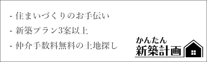 かんたん新築計画